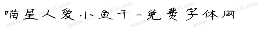 喵星人爱小鱼干字体转换