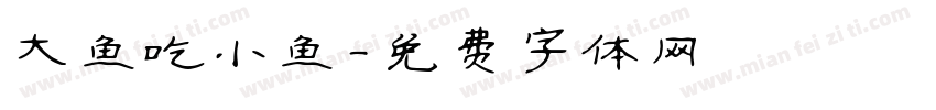 大鱼吃小鱼字体转换
