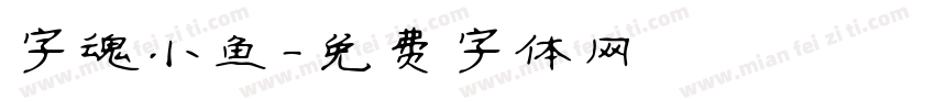 字魂小鱼字体转换