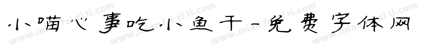 小喵心事吃小鱼干字体转换