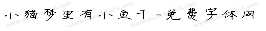 小猫梦里有小鱼干字体转换