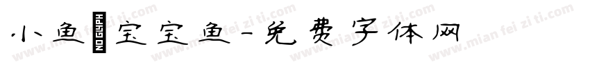 小鱼の宝宝鱼字体转换