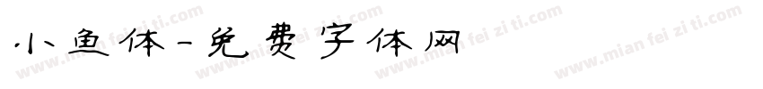 小鱼体字体转换