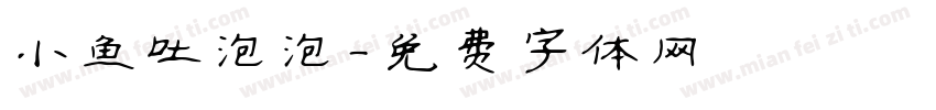 小鱼吐泡泡字体转换