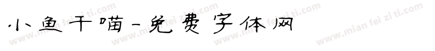 小鱼干喵字体转换