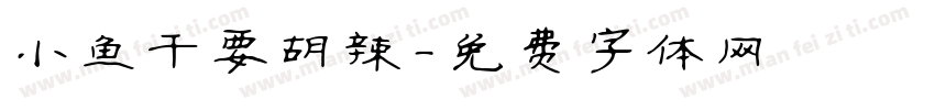 小鱼干要胡辣字体转换