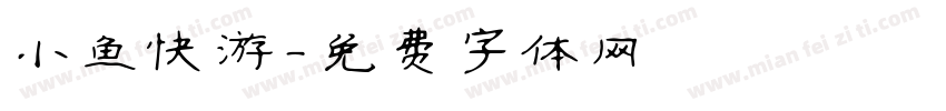 小鱼快游字体转换