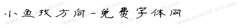 小鱼找方向字体转换