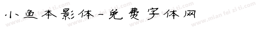 小鱼本影体字体转换