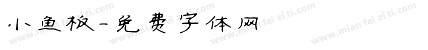小鱼板字体转换