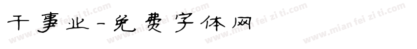 干事业字体转换