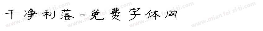 干净利落字体转换