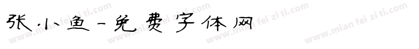 张小鱼字体转换