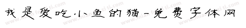 我是爱吃小鱼的猫字体转换