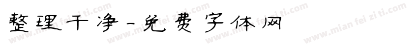 整理干净字体转换