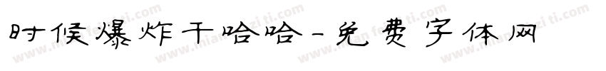 时候爆炸干哈哈字体转换