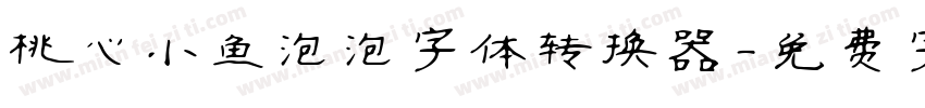 桃心小鱼泡泡字体转换器字体转换