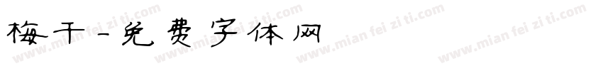 梅干字体转换