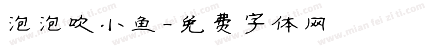 泡泡吹小鱼字体转换