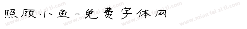 照顾小鱼字体转换