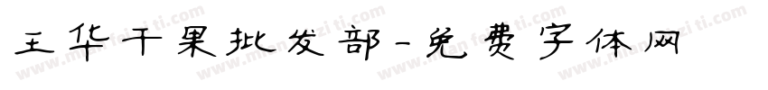 王华干果批发部字体转换