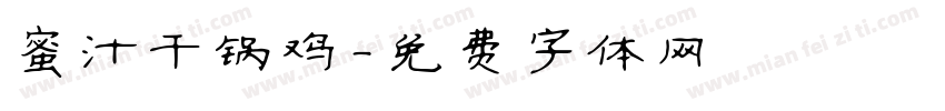 蜜汁干锅鸡字体转换