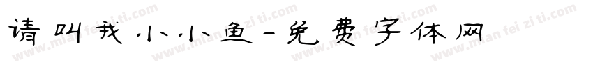 请叫我小小鱼字体转换