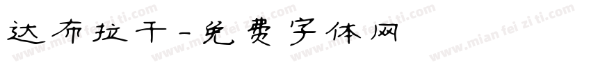 达布拉干字体转换
