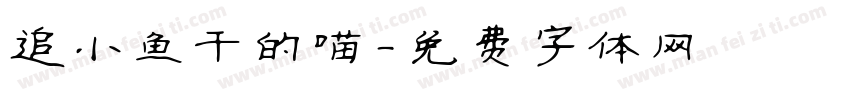 追小鱼干的喵字体转换