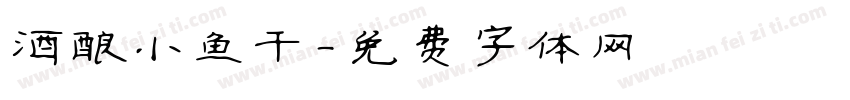 酒酿小鱼干字体转换