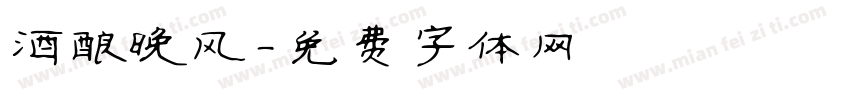 酒酿晚风字体转换
