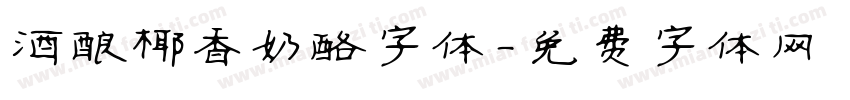 酒酿椰香奶酪字体字体转换