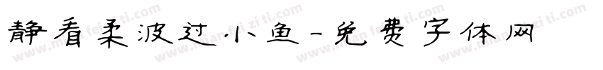 静看柔波过小鱼字体转换