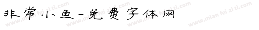 非常小鱼字体转换