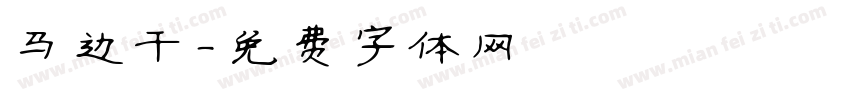 马边干字体转换