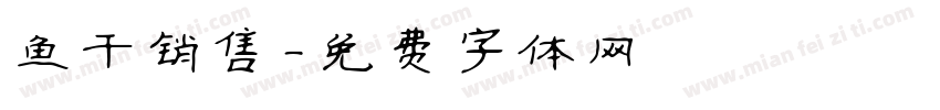 鱼干销售字体转换