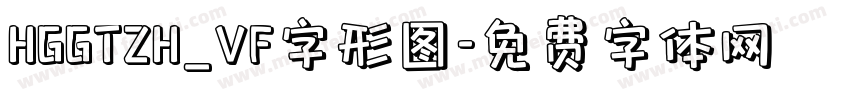 HGGTZH_VF字形图字体转换