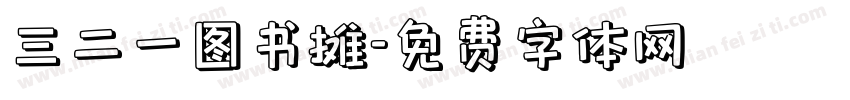 三二一图书摊字体转换