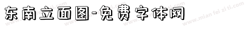 东南立面图字体转换