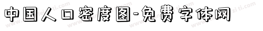 中国人口密度图字体转换