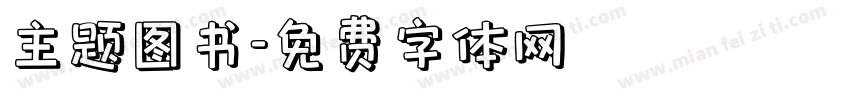 主题图书字体转换