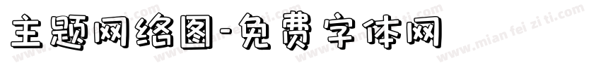 主题网络图字体转换