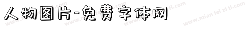 人物图片字体转换