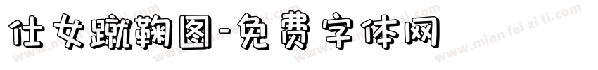 仕女蹴鞠图字体转换