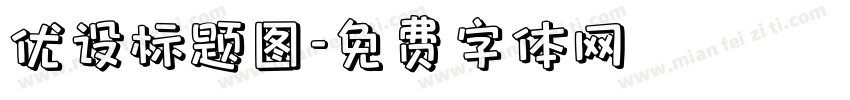 优设标题图字体转换