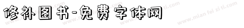 修补图书字体转换