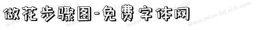 做花步骤图字体转换