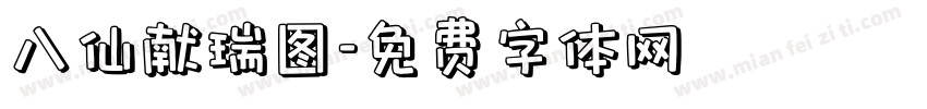 八仙献瑞图字体转换
