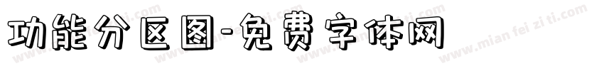 功能分区图字体转换
