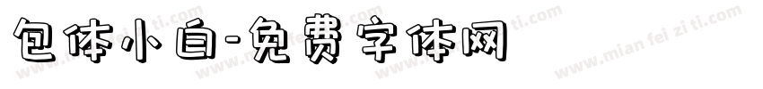 包体小白字体转换